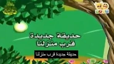 حديقة قرب منزلنا