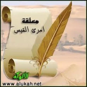 معلقة امرئ القيس - قفا نبكي