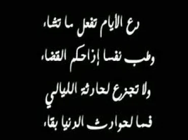 دع الايام تفعل ما تشاء للإمام الشافعي-عبدالله الفريدي